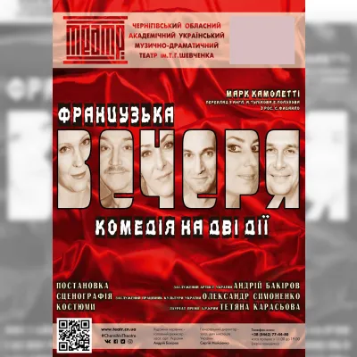 ФРАНЦУЗЬКА ВЕЧЕРЯ