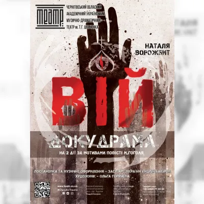 ВІЙ. ДОКУДРАМА