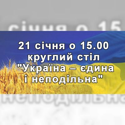 Круглий стіл 'Україна – єдина і неподільна'