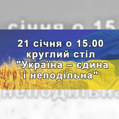 Круглий стіл 'Україна – єдина і неподільна'