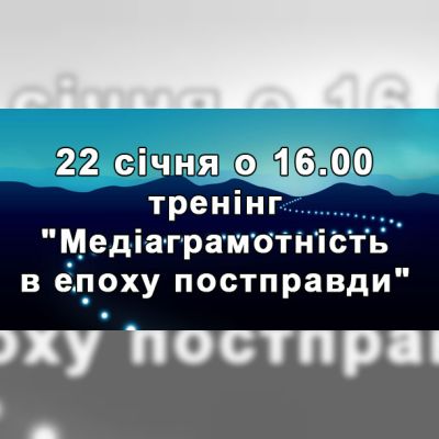 Медіаграмотність в епоху постправди