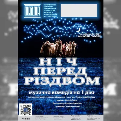 НІЧ ПЕРЕД РІЗДВОМ