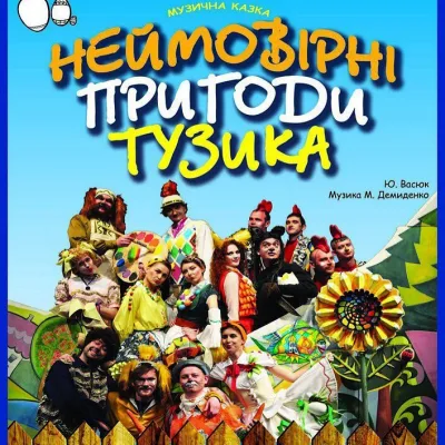 НЕЙМОВІРНІ ПРИГОДИ ТУЗИКА