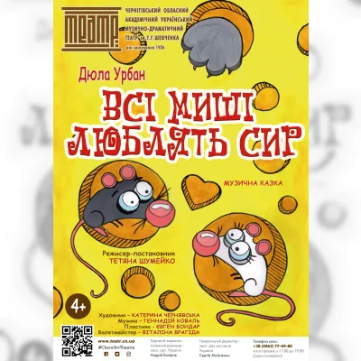 ВСІ МИШІ ЛЮБЛЯТЬ СИР (Музична казка)