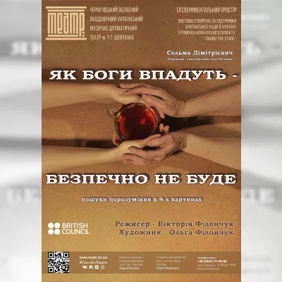 ЯК БОГИ ВПАДУТЬ – БЕЗПЕЧНО НЕ БУДЕ