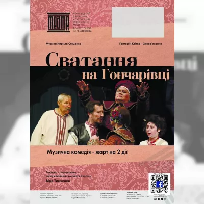 СВАТАННЯ НА ГОНЧАРІВЦІ