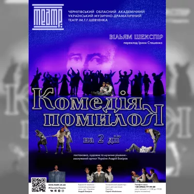 КОМЕДІЯ ПОМИЛОК