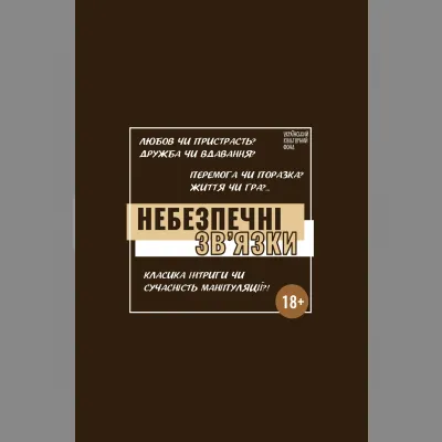 «НЕБЕЗПЕЧНІ ЗВ’ЯЗКИ» | Прем'єра