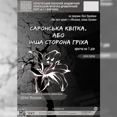 САРОНСЬКА КВІТКА АБО ІНША СТОРОНА ГРІХА