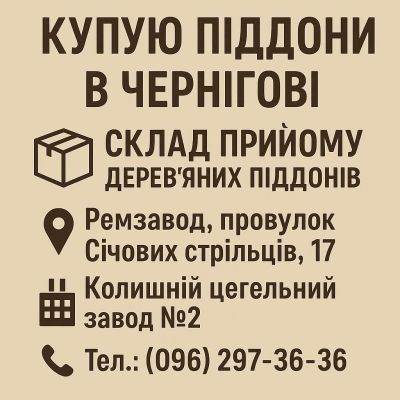 Покупаем поддоны европоддоны б/у постоянно Чернигов