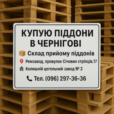 Купую в Чернігові дерев'яні піддони вживані